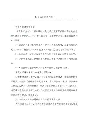 认识角的教学反思.docx