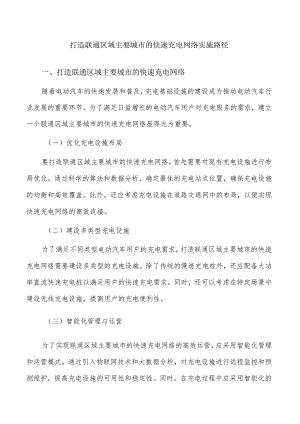 打造联通区域主要城市的快速充电网络实施路径.docx