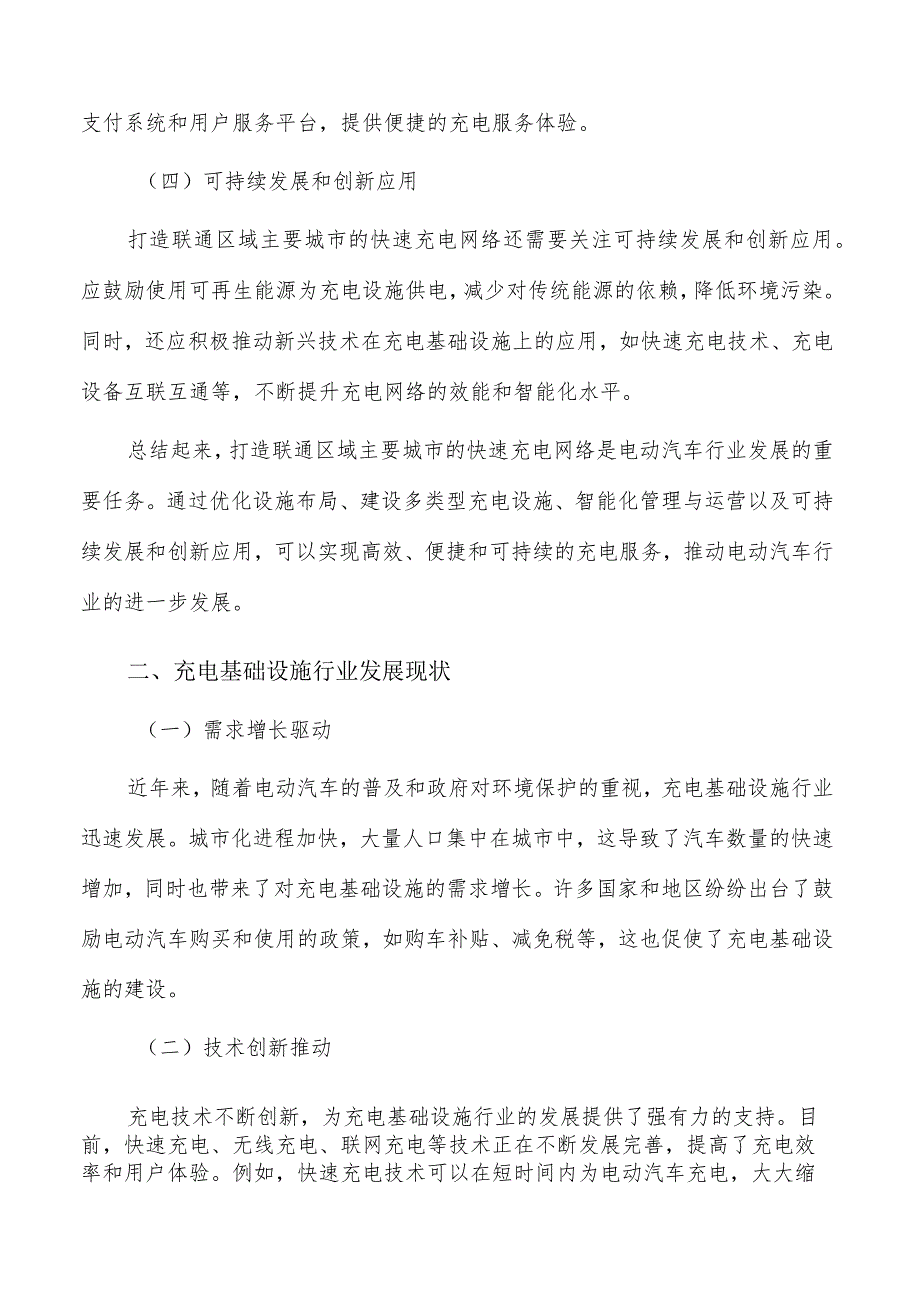 打造联通区域主要城市的快速充电网络实施路径.docx_第2页