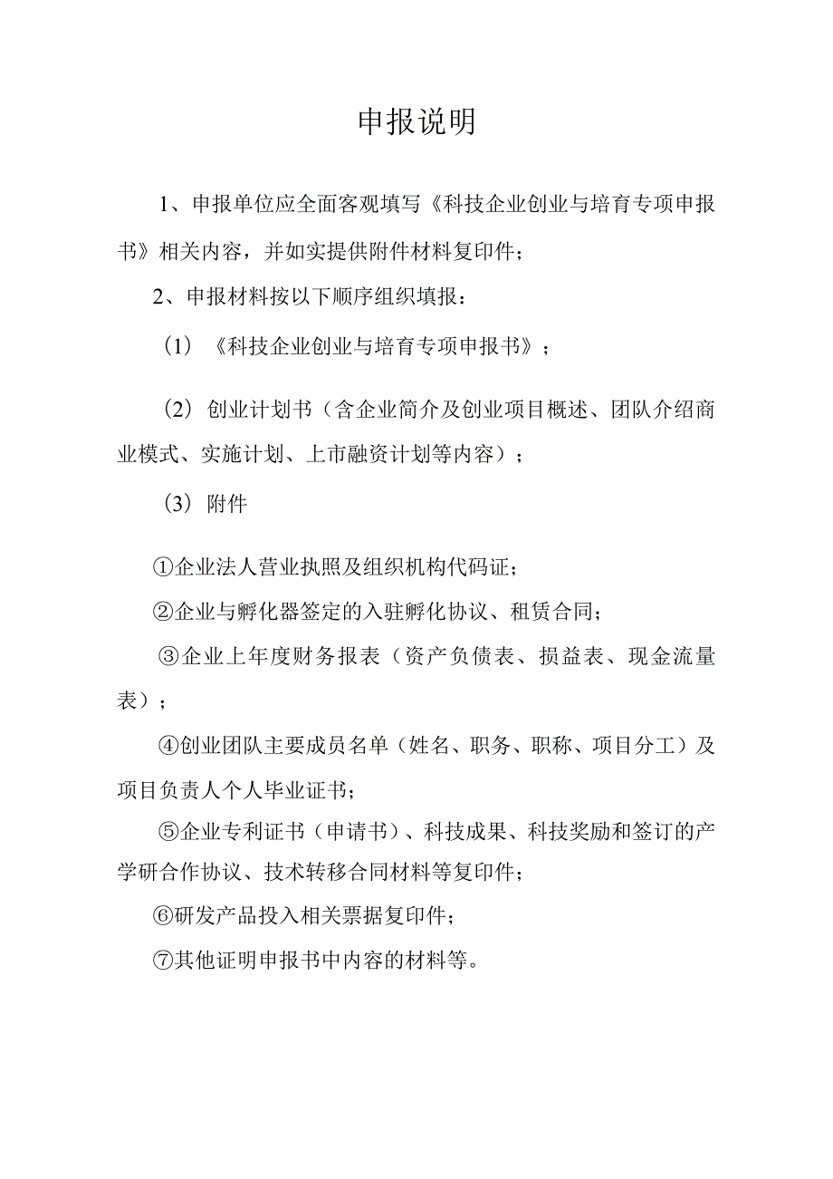 附件：襄樊市科技企业孵化补助专项资金申请表.docx_第2页