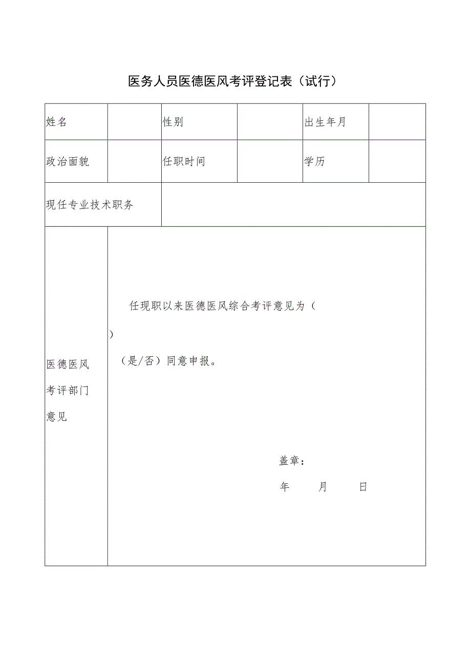 贵州医务人员医德医风考评登记表.docx_第1页