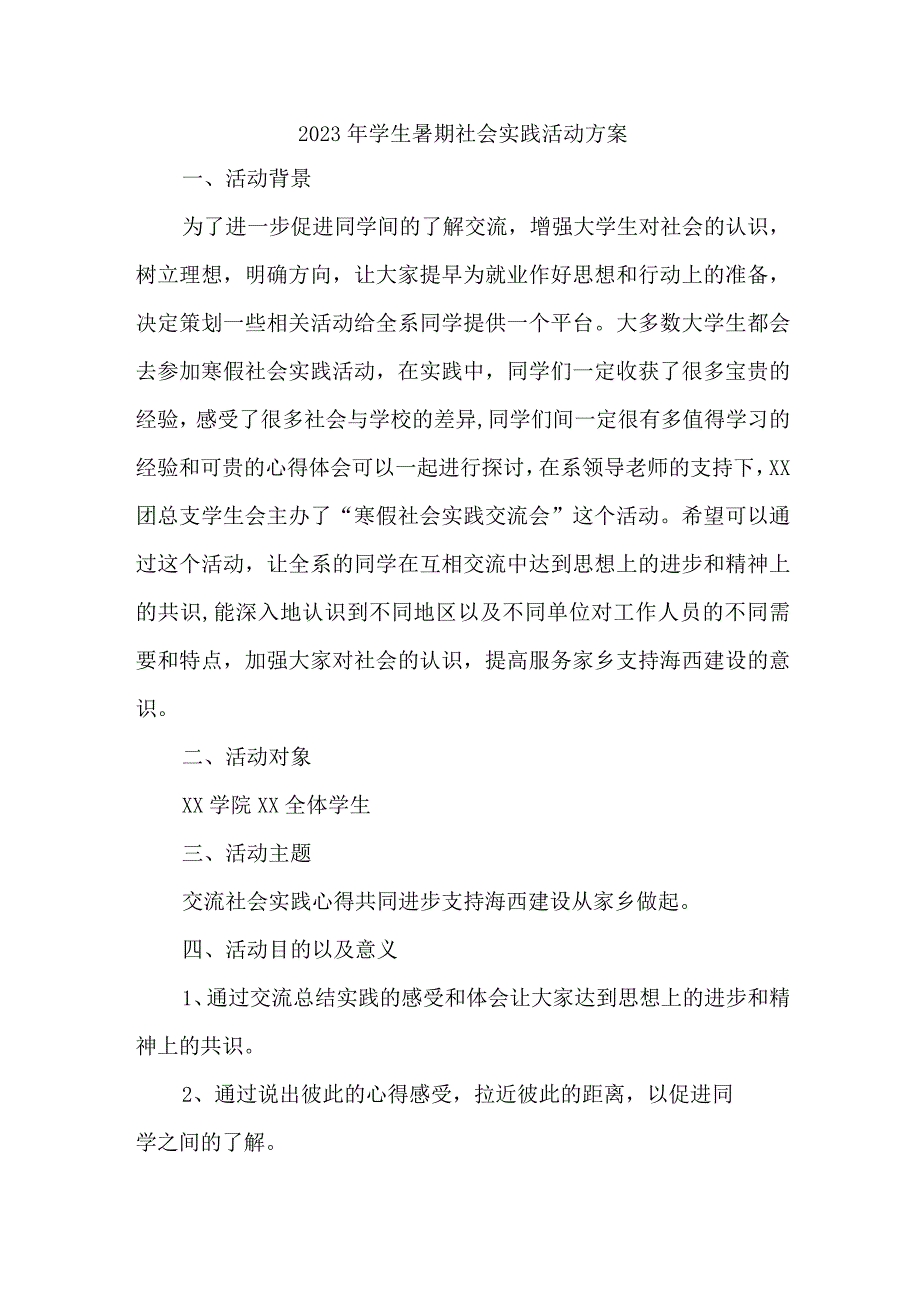 2023年市区学校学生暑期社会实践活动方案 （5份）.docx_第1页