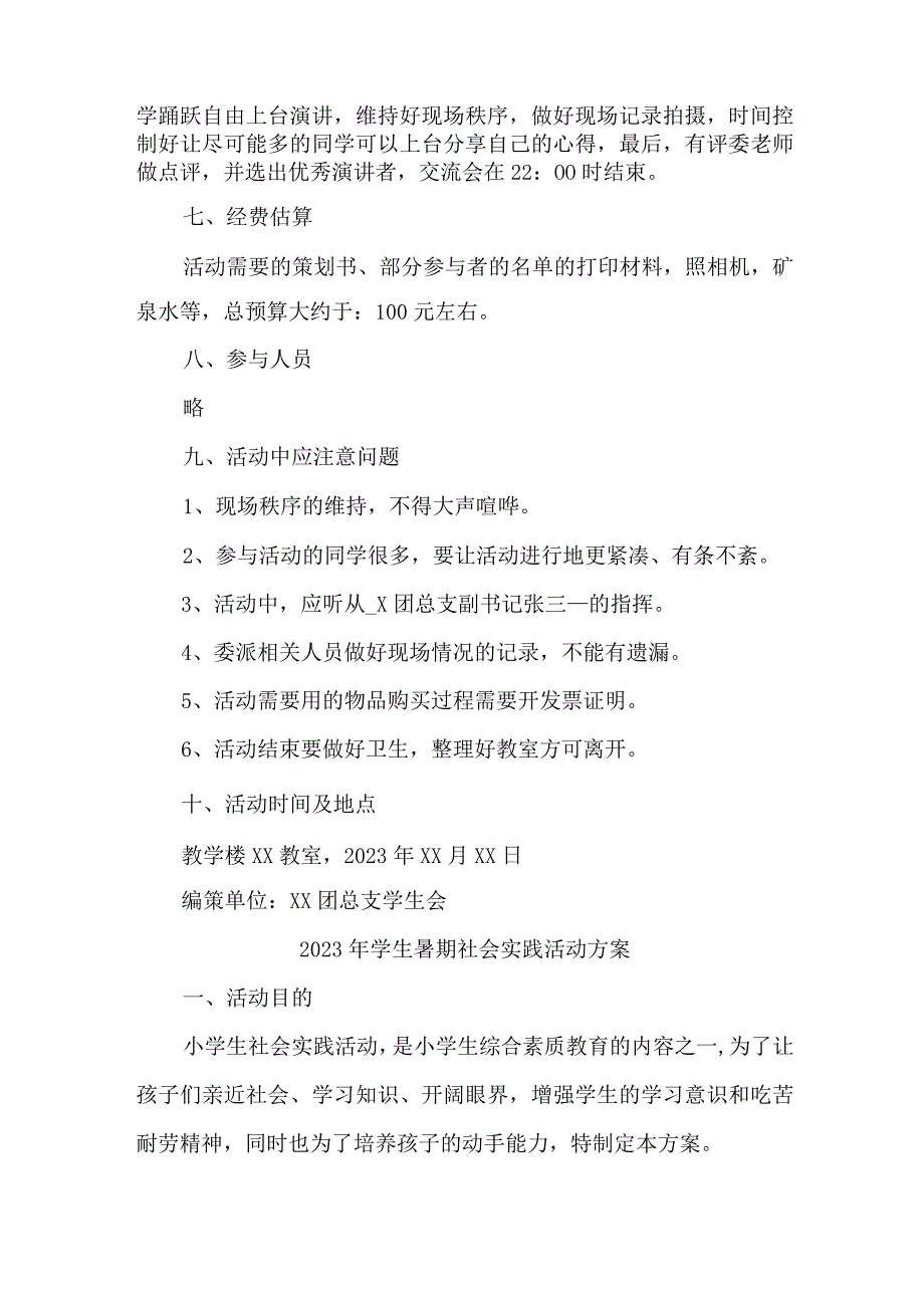 2023年市区学校学生暑期社会实践活动方案 （5份）.docx_第3页