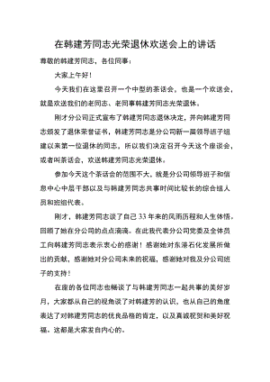 党委书记在韩建芳同志光荣退休欢送会上的讲话.docx