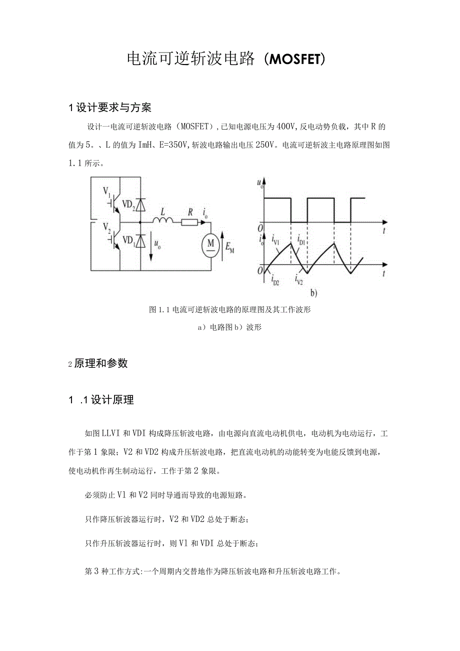 电力电子技术课程设计-电流可逆斩波电路(MOSFET)-正文.docx_第1页