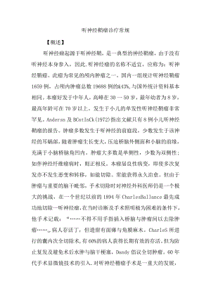 听神经鞘瘤诊疗常规.docx