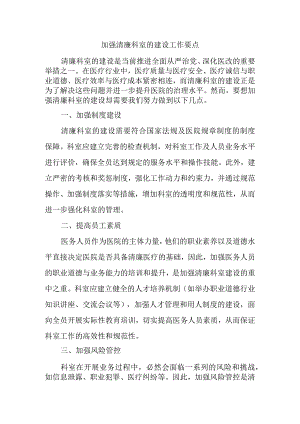 加强清廉科室的建设工作要点.docx