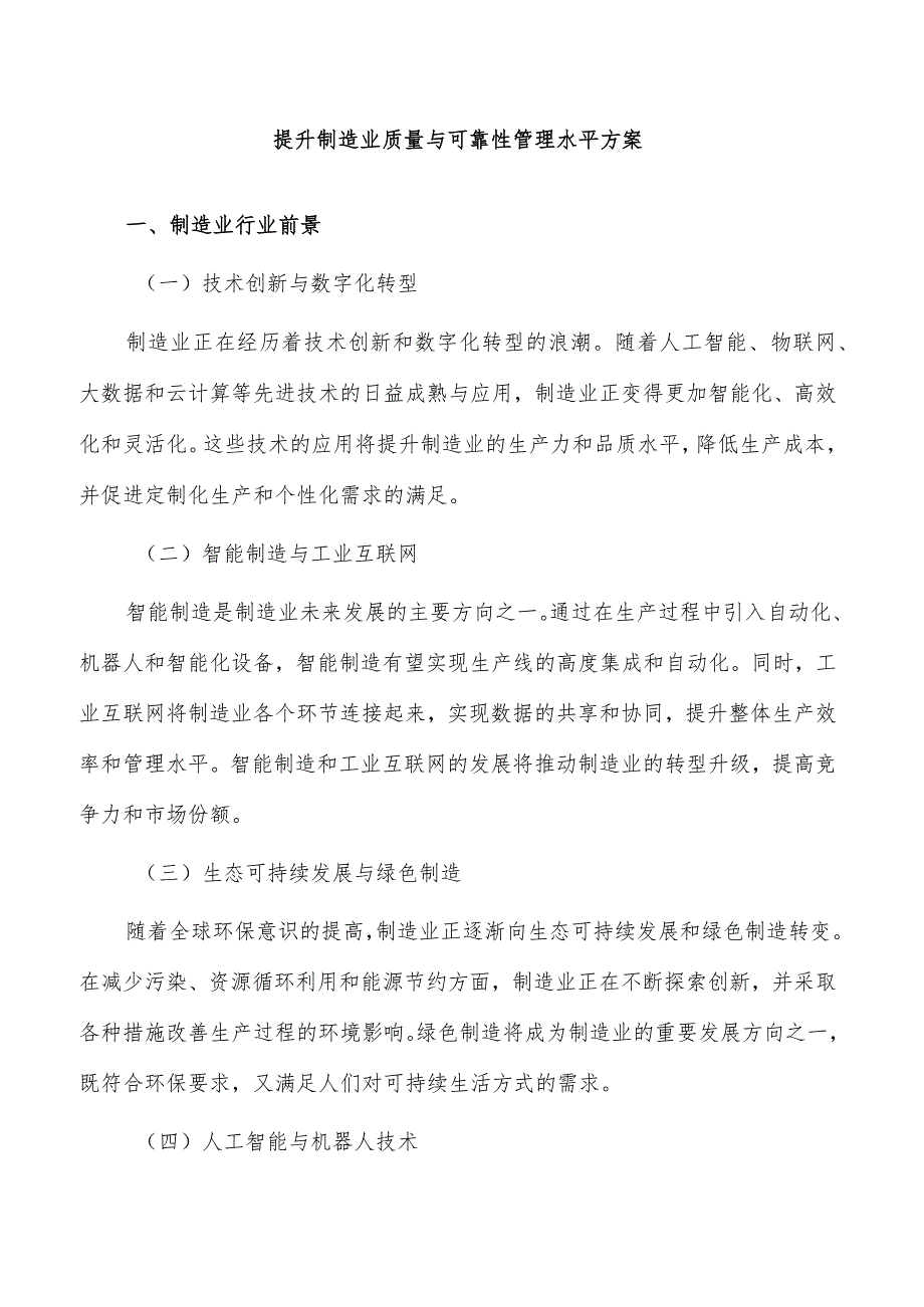 提升制造业质量与可靠性管理水平方案.docx_第1页