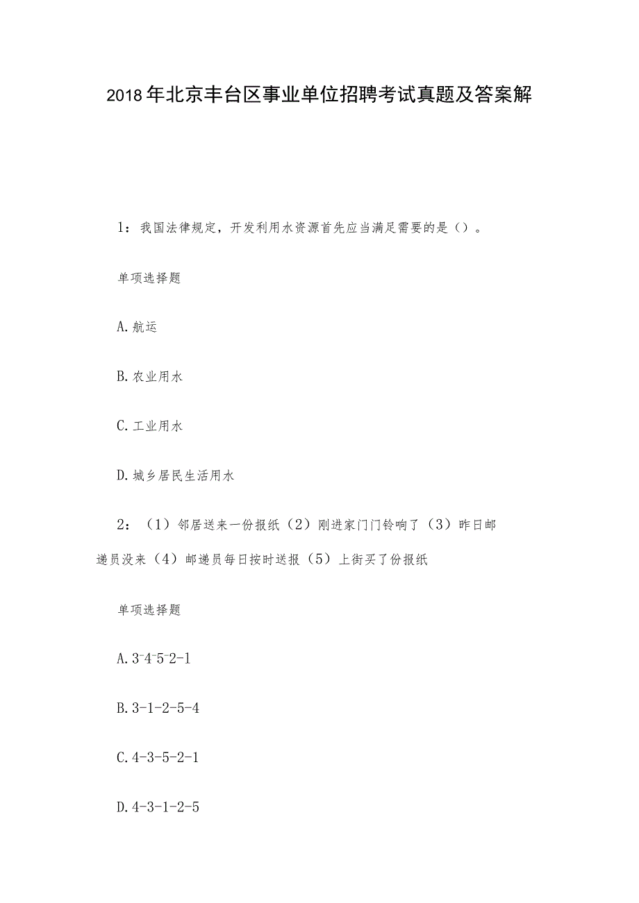 2018年北京丰台区事业单位招聘考试真题及答案解析.docx_第1页