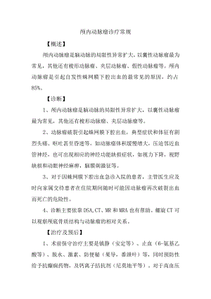 颅内动脉瘤诊疗常规.docx