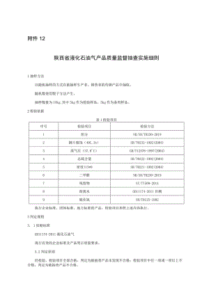 陕西省液化石油气产品质量监督抽查实施细则.docx