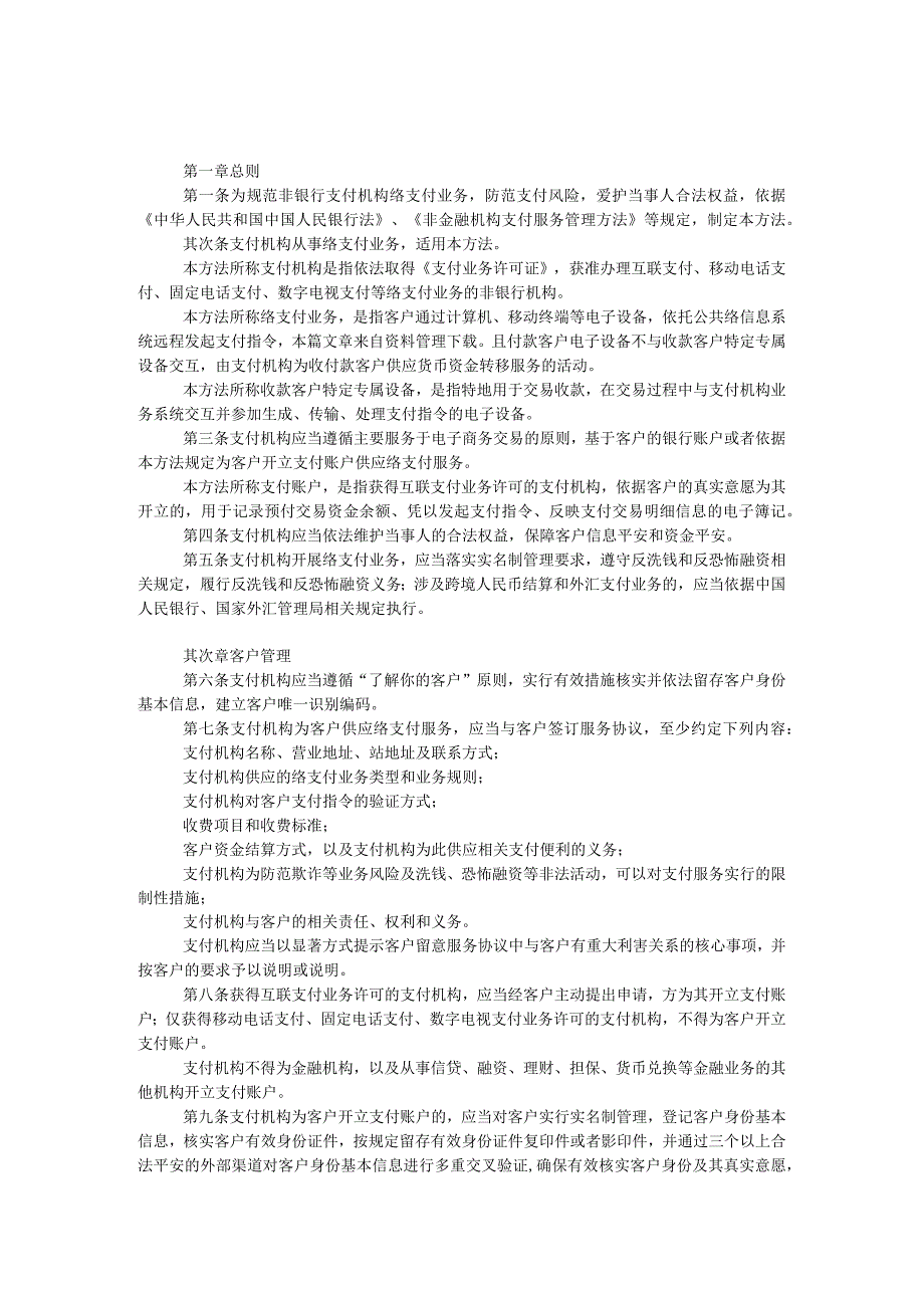 非银行支付机构网络支付业务管理办法全文.docx_第1页