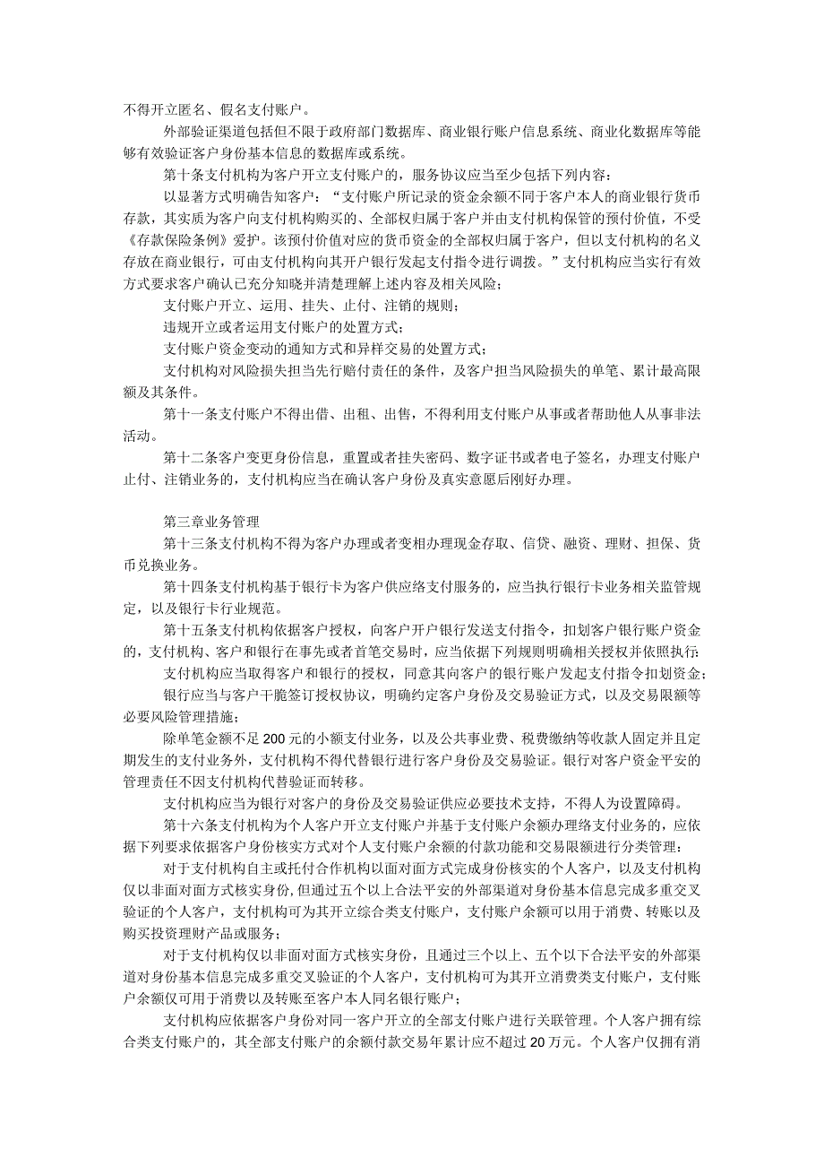 非银行支付机构网络支付业务管理办法全文.docx_第2页