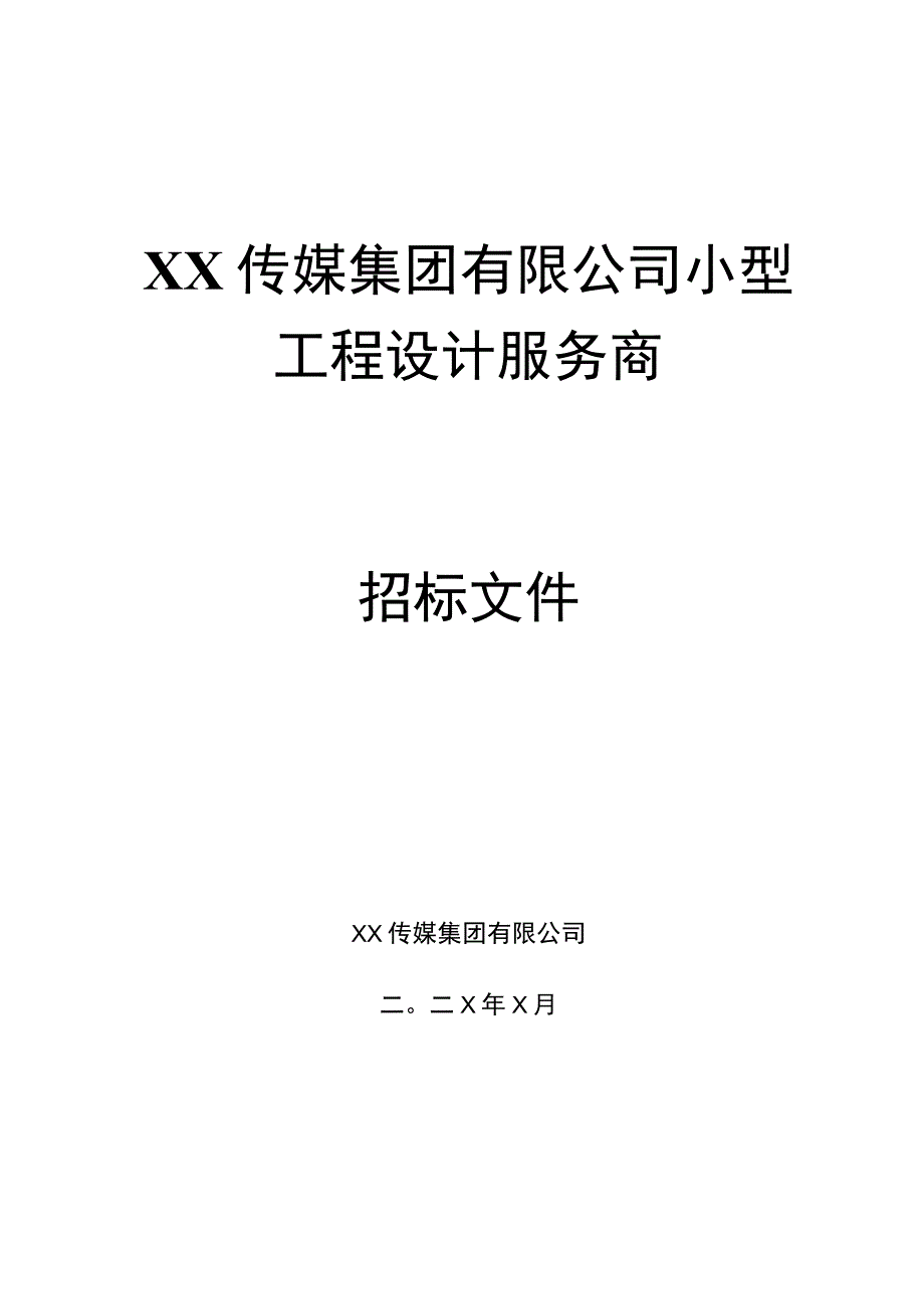 XX传媒集团有限公司小型工程设计服务商招标文件（202X年）.docx_第1页