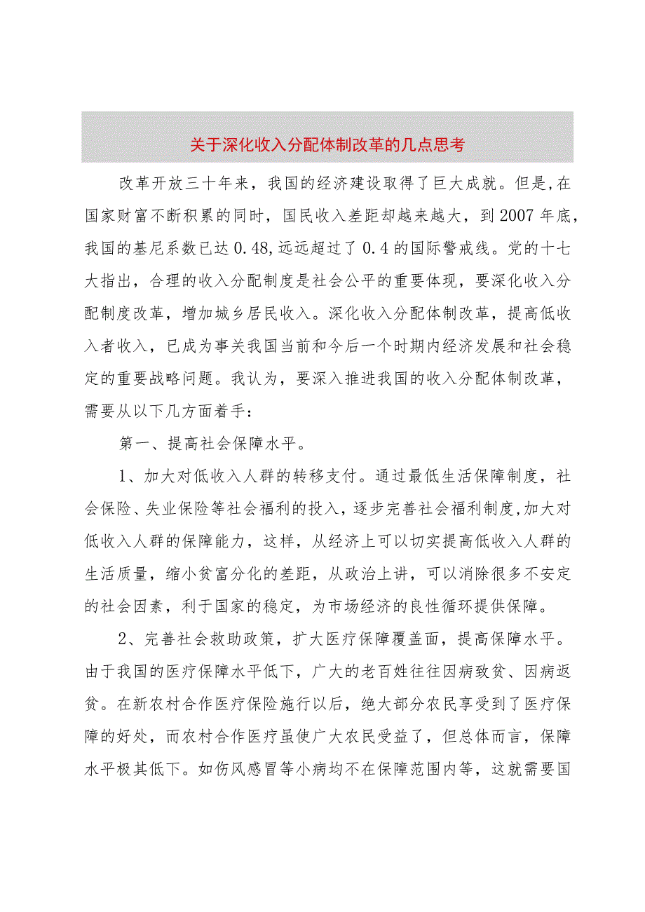 【精品文档】关于深化收入分配体制改革的几点思考（整理版）.docx_第1页