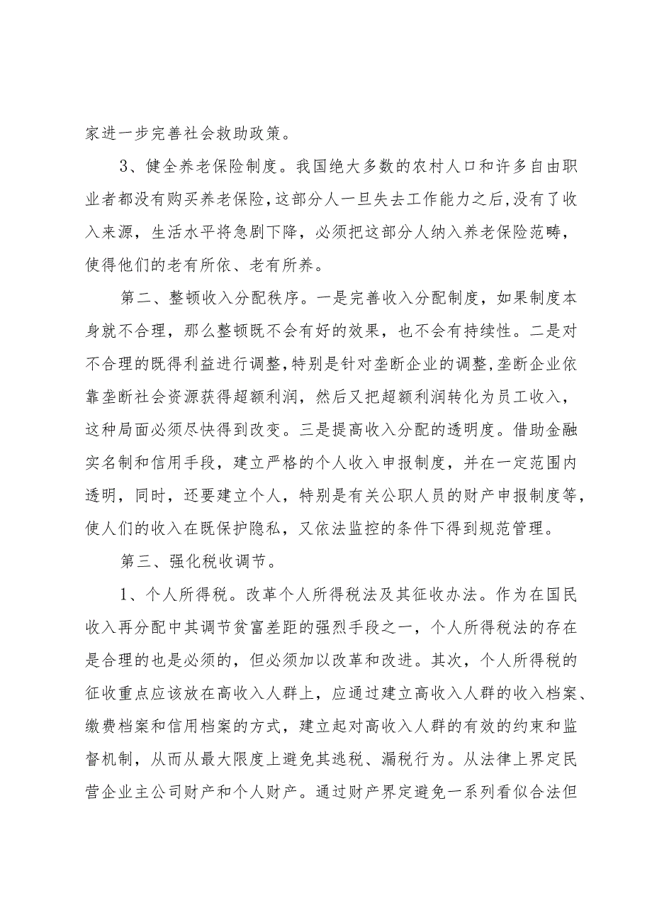 【精品文档】关于深化收入分配体制改革的几点思考（整理版）.docx_第2页