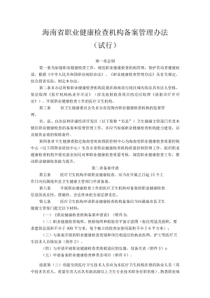 海南省职业健康检查机构备案管理办法（试行）.docx