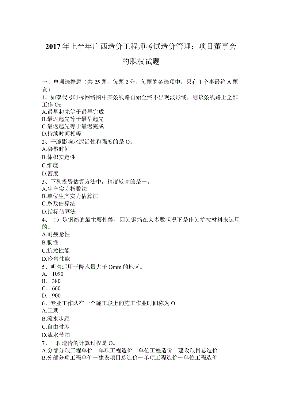 2017年上半年广西造价工程师考试造价管理：项目董事会的职权试题.docx_第1页