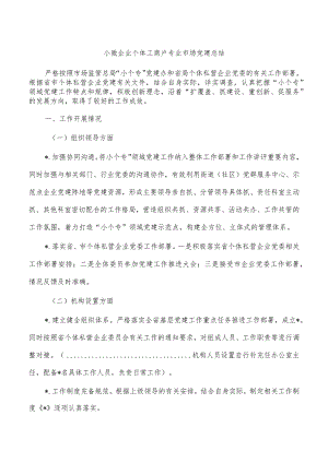 小微企业个体工商户专业市场党建总结.docx