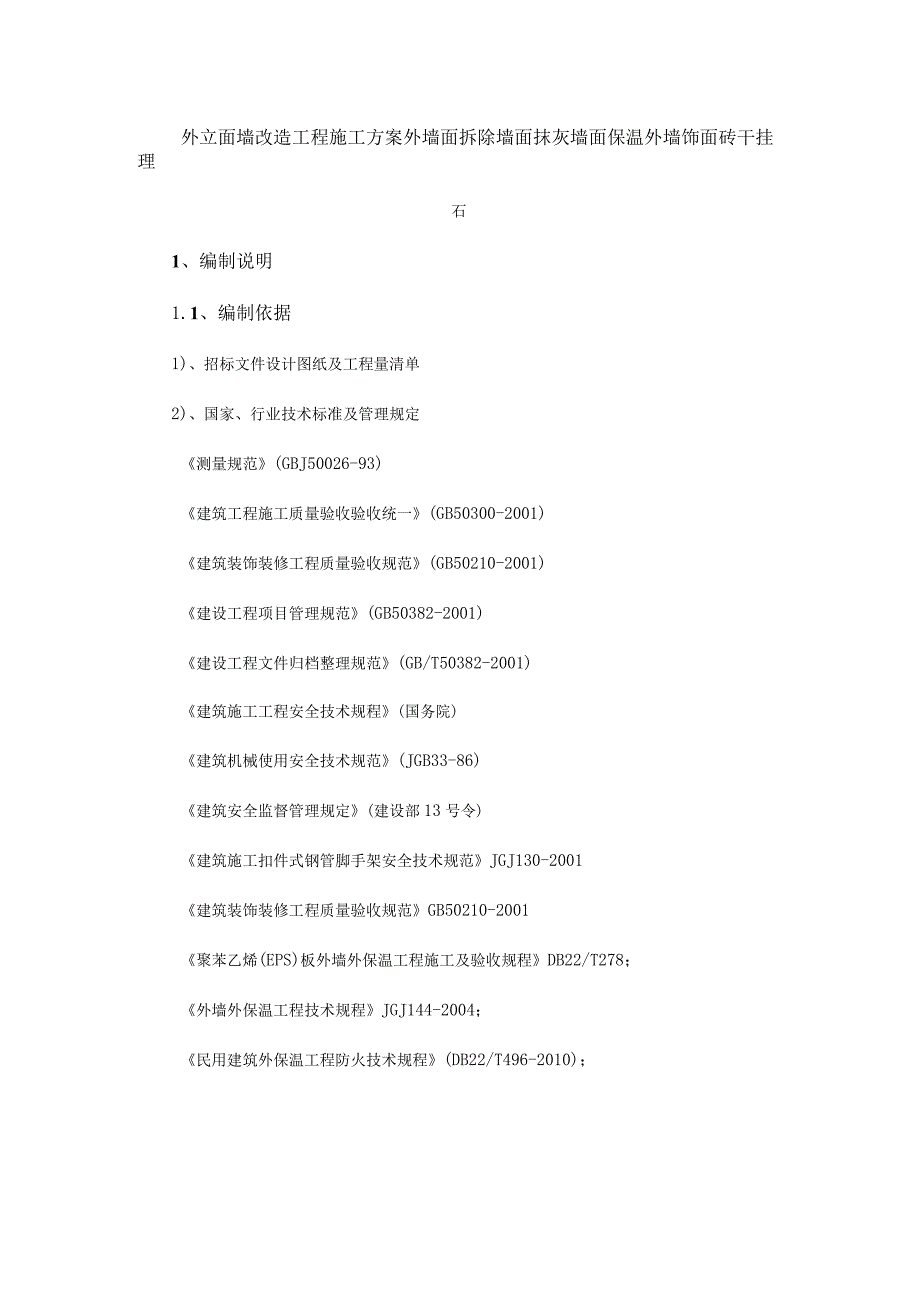 外立面墙改造工程施工方案外墙面拆除墙面抹灰墙面保温外墙饰面砖干挂理石.docx_第1页