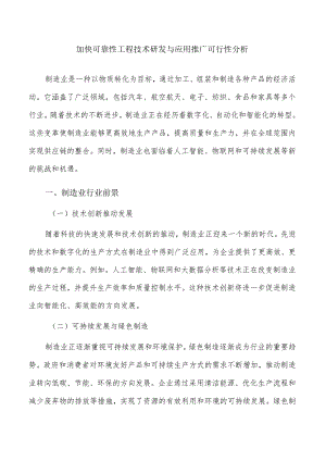 加快可靠性工程技术研发与应用推广可行性分析.docx