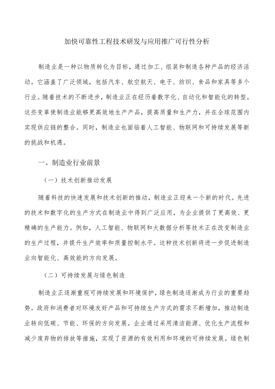 加快可靠性工程技术研发与应用推广可行性分析.docx_第1页