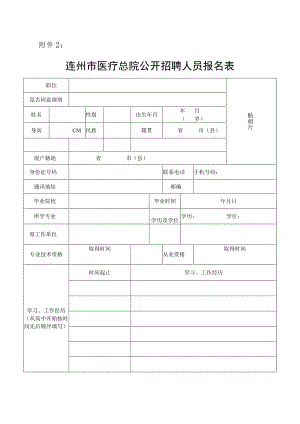 连州市医疗集团公开招聘人员报名表.docx