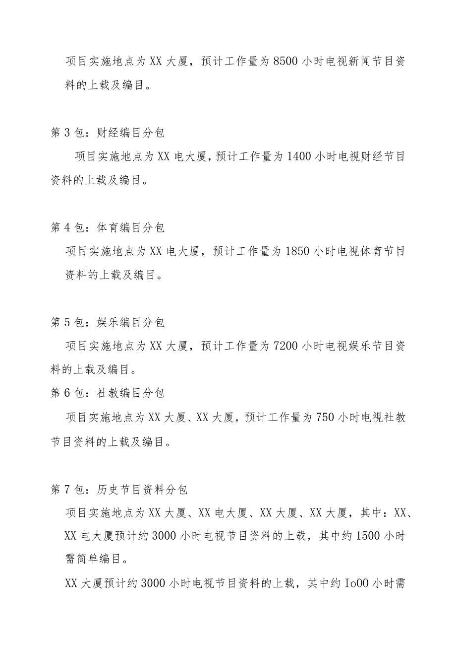 XX传媒有限公司关于202X年节目资料编目及词条项目技术服务招标文件.docx_第2页