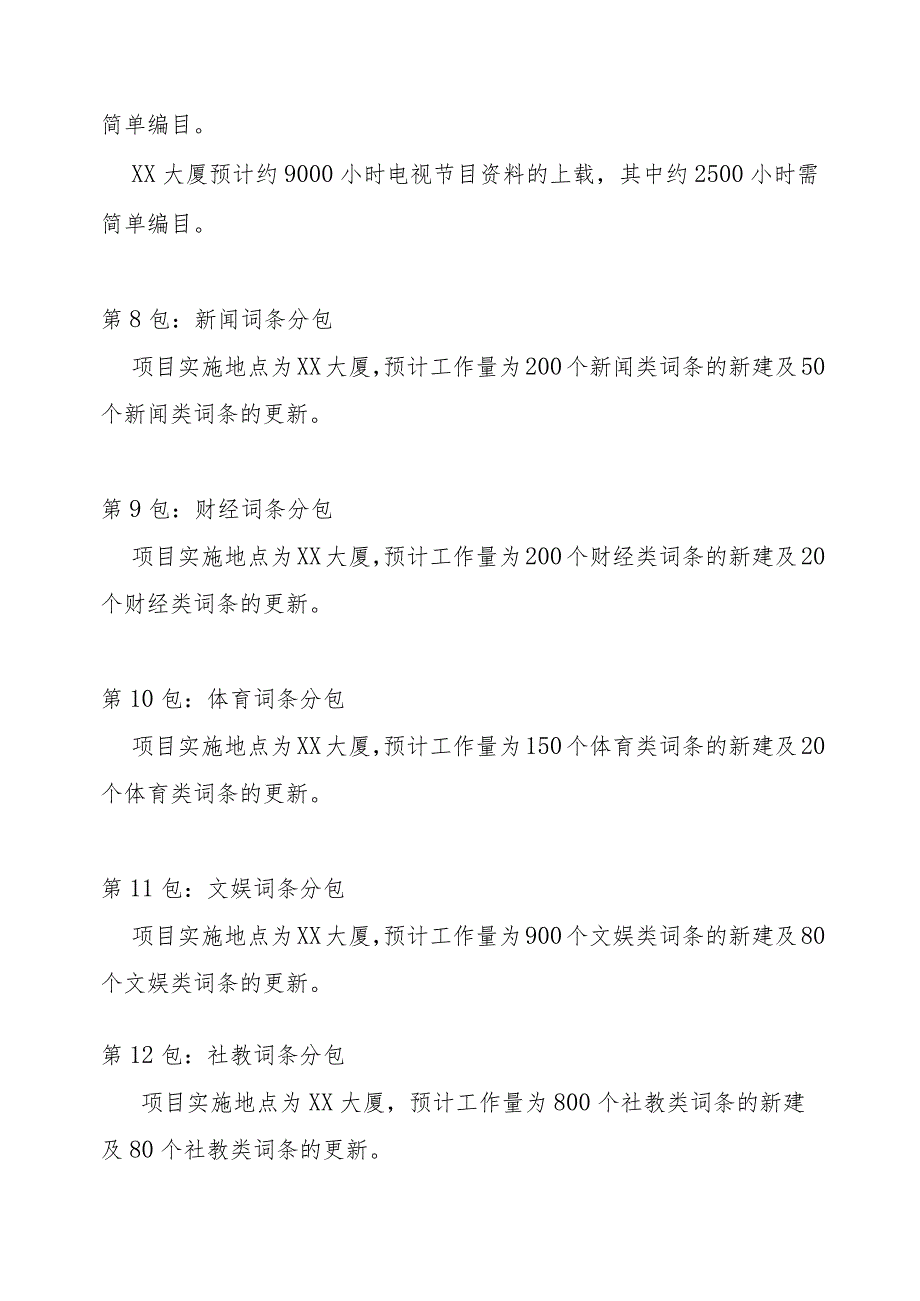 XX传媒有限公司关于202X年节目资料编目及词条项目技术服务招标文件.docx_第3页