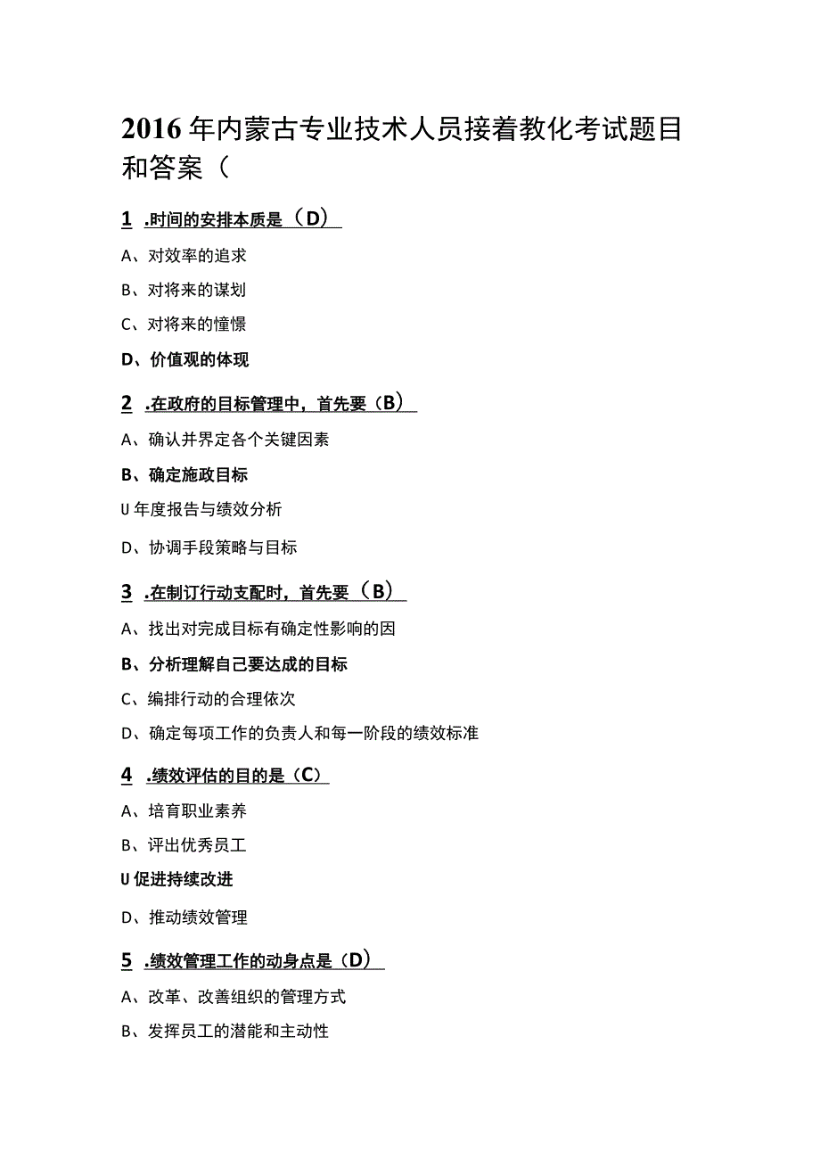 (汇编)内蒙古2016专业技术人员继续教育(目标与时间管理)试题及复习资料.docx_第1页