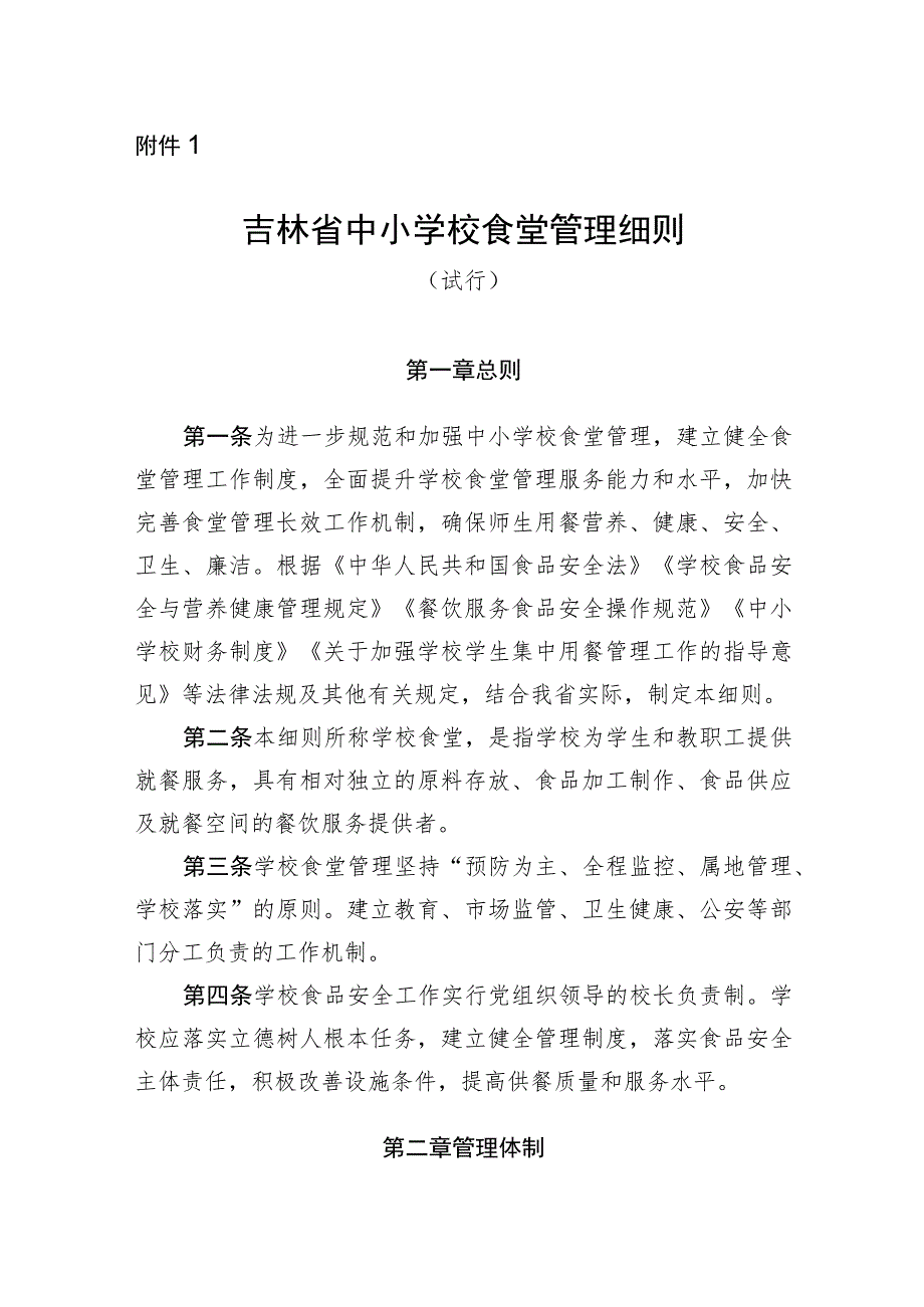 吉林省中小学校食堂、校外供餐、高等学校食堂管理细则（试行）、食品安全管理25项制度.docx_第1页