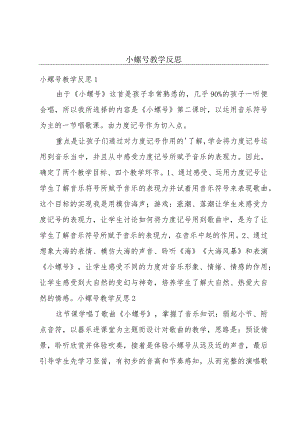 小螺号教学反思.docx