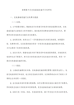 新建集中式充电基础设施可行性研究.docx