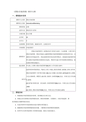 (完整版)国际市场营销教学大纲.docx