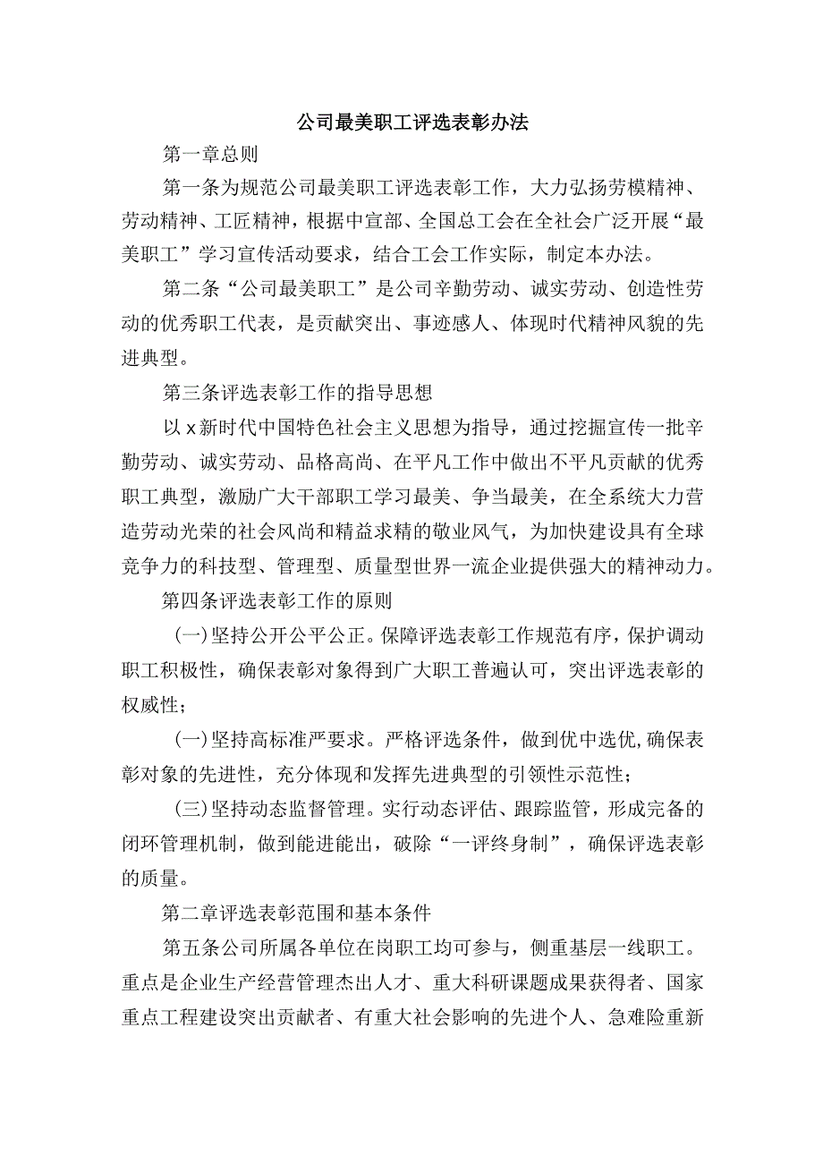 公司最美职工评选表彰办法.docx_第1页