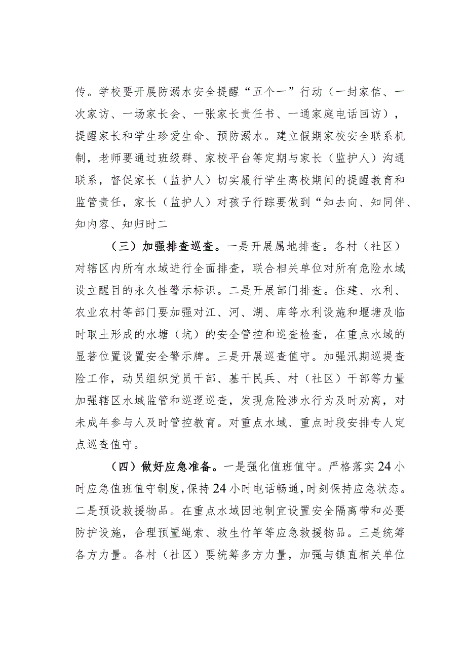 某某镇2023年中小学生防溺水工作方案.docx_第2页