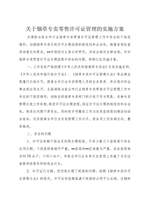 【精品文档】关于烟草专卖零售许可证管理的实施方案（整理版）.docx