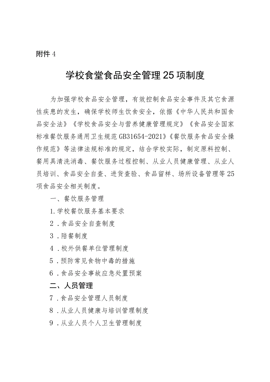 学校食堂食品安全管理25项制度.docx_第1页