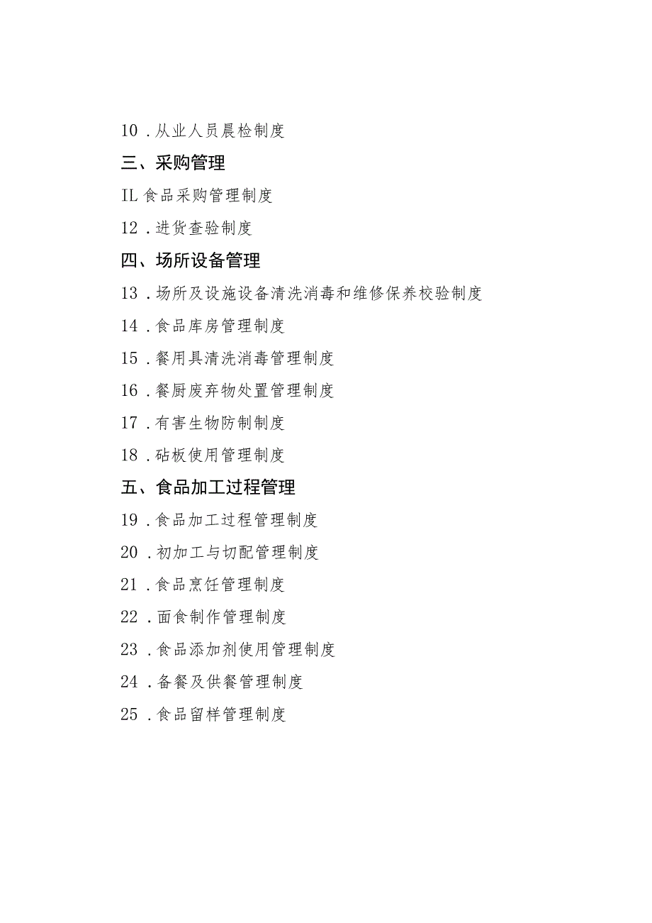 学校食堂食品安全管理25项制度.docx_第2页