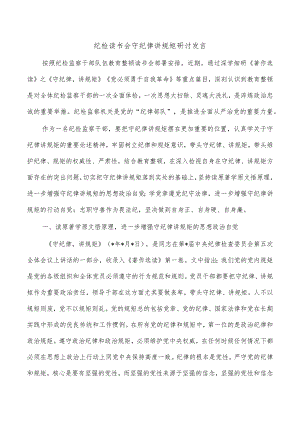 纪检读书会守纪律讲规矩研讨发言.docx