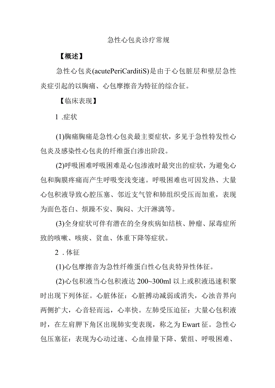 急性心包炎诊疗常规.docx_第1页