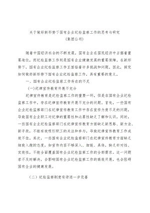 关于做好新形势下国有企业纪检监察工作的思考与研究.docx