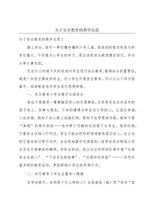 关于安全教育的教学反思.docx