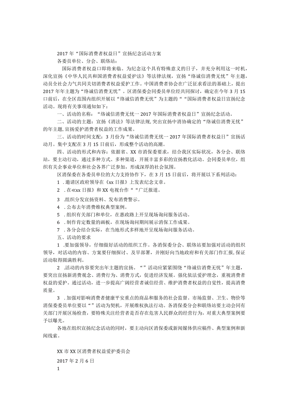 2017年“3.15国际消费者权益日”宣传纪念活动方案.docx_第1页