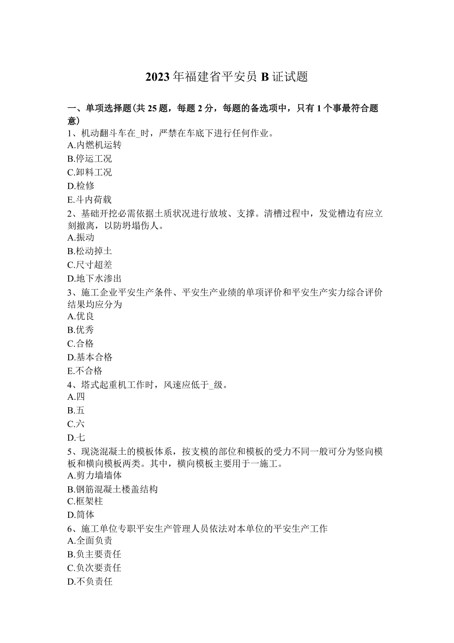 2023年福建省安全员B证试题.docx_第1页