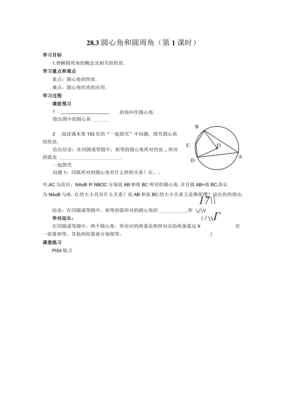 28.3 圆心角和圆周角（第1课时）学案.docx_第1页