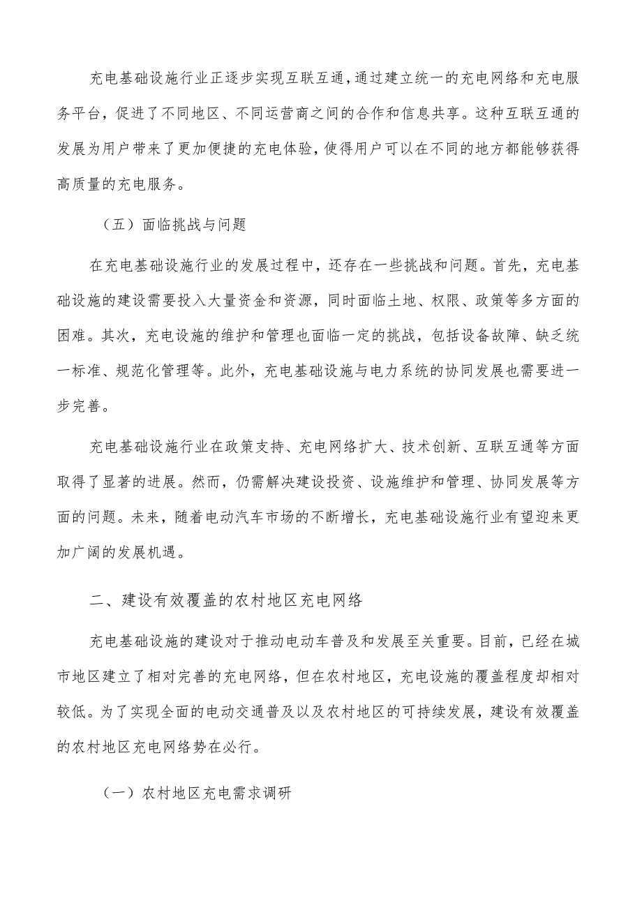 建设有效覆盖的农村地区充电网络方案.docx_第2页