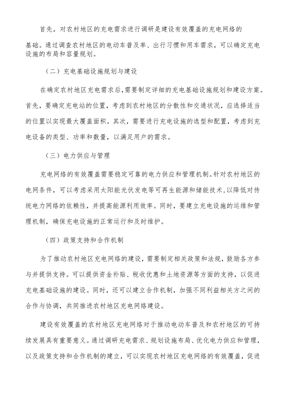 建设有效覆盖的农村地区充电网络方案.docx_第3页