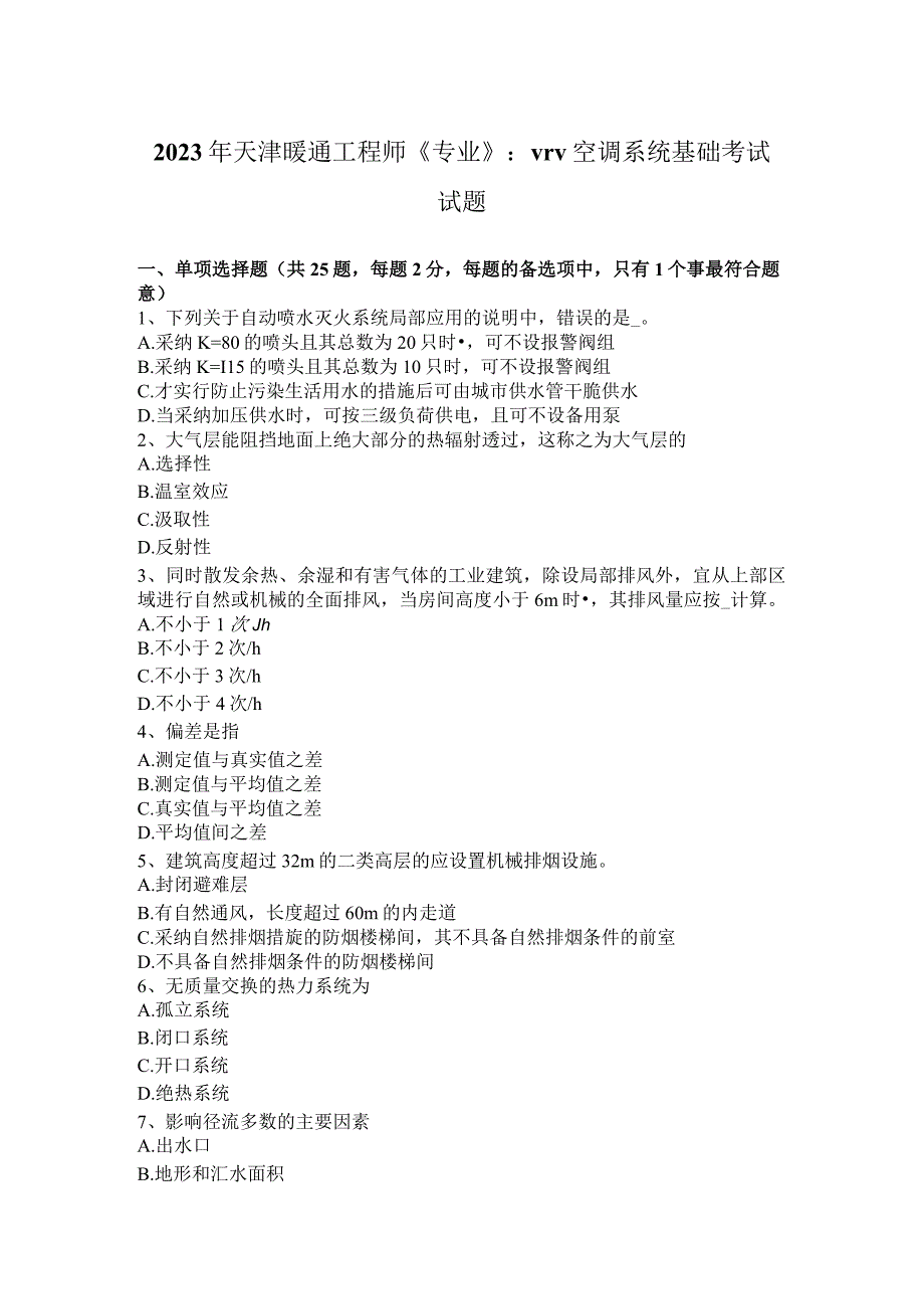 2023年天津暖通工程师《专业》：VRV空调系统基础考试试题.docx_第1页