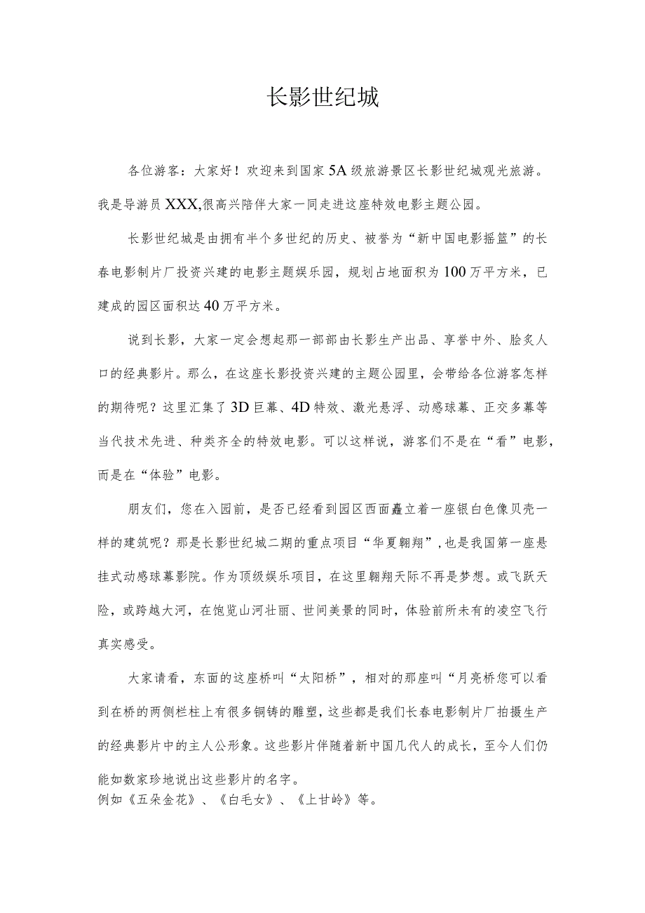 《导游服务能力》考试大纲（吉林省）中文类景点讲解词：长影世纪城.docx_第1页